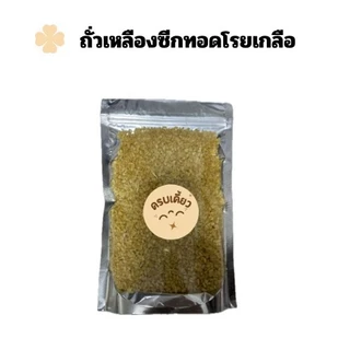 ครบเคี้ยว ถั่วเหลืองซีกทอดโรยเกลือ บรรจุ 500g.