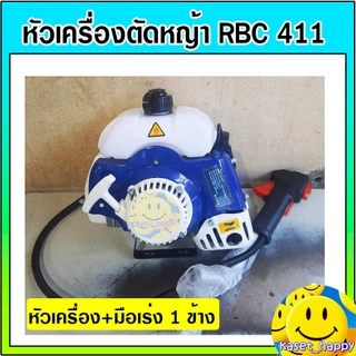 เครื่องตัดหญ้า หัวเครื่องตัดหญ้า เฉพาะเครื่องตัดหญ้า รุ่น RBC 411