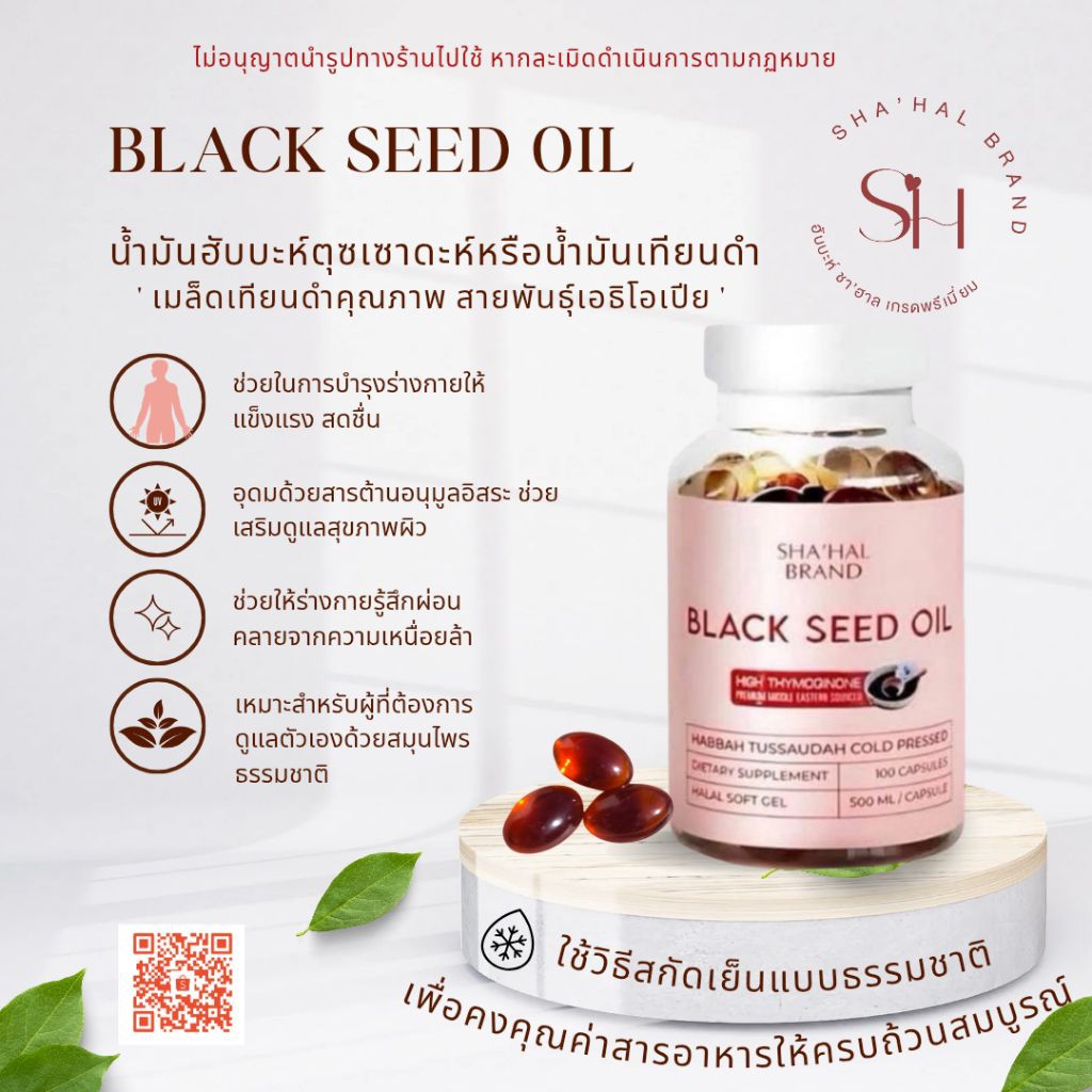 ‼️ของแท้ ส่งไว‼️ น้ำมันฮับบะห์ตุซเซาดะอ์ ชาฮาล แบรนด์ หรือน้ำมันเทียนดำสกัดเย็น