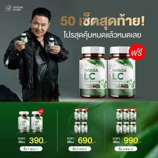 🦌ส่งฟรี { ไลฟ์+VDOลด50%+ 1แถม1 } HWASA LC 18 g ผลิตภัณฑ์อาหารเสริม ฮวาซา แอลซี ของแท้จากเกาหลี