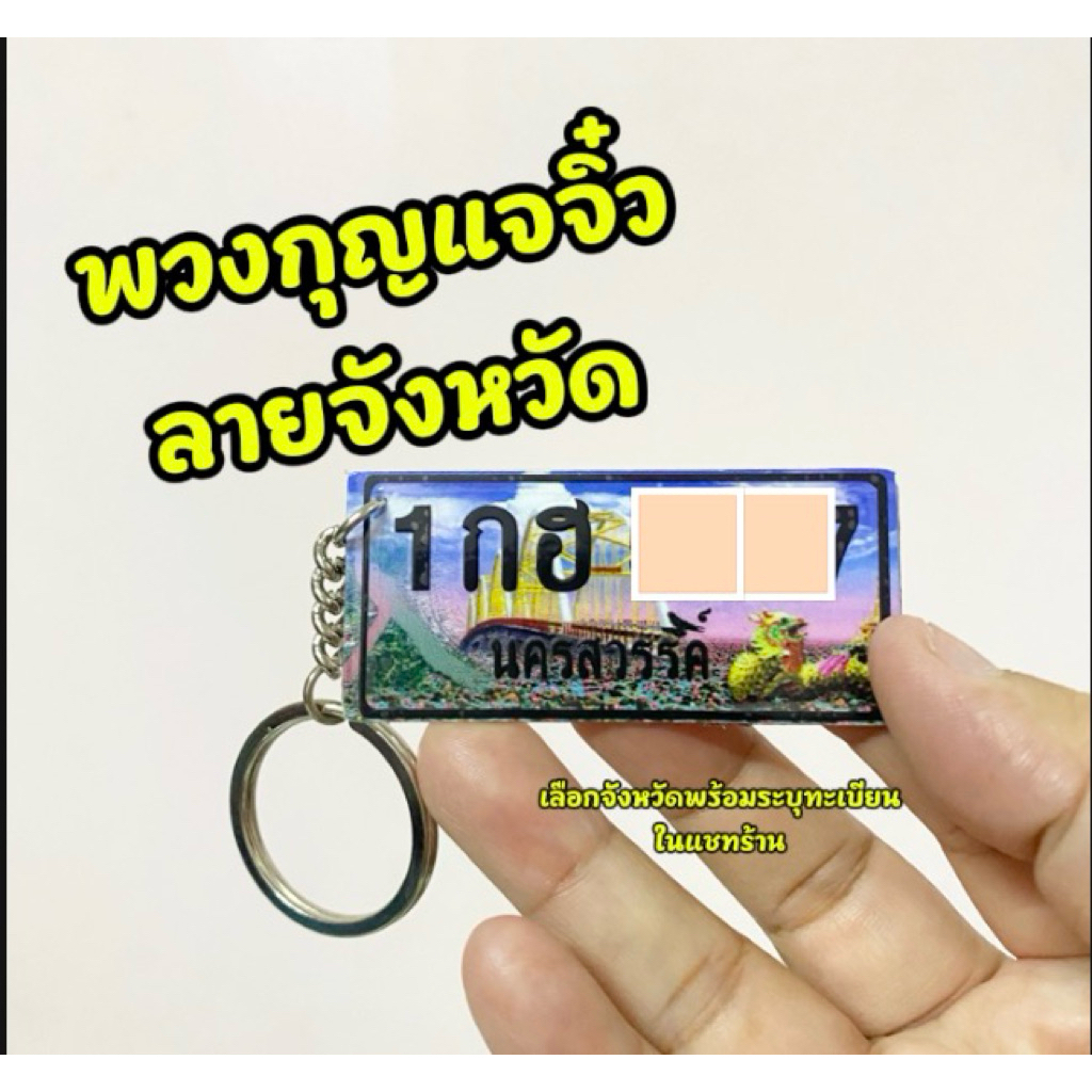 พวงกุญแจจิ๋ว งานสแตนเลส (ระบุเลขทะเบียนในข้อความ) ขนาด3*6 มีห่วงสวยงามร้านจัดส่งไว มีปลายทาง