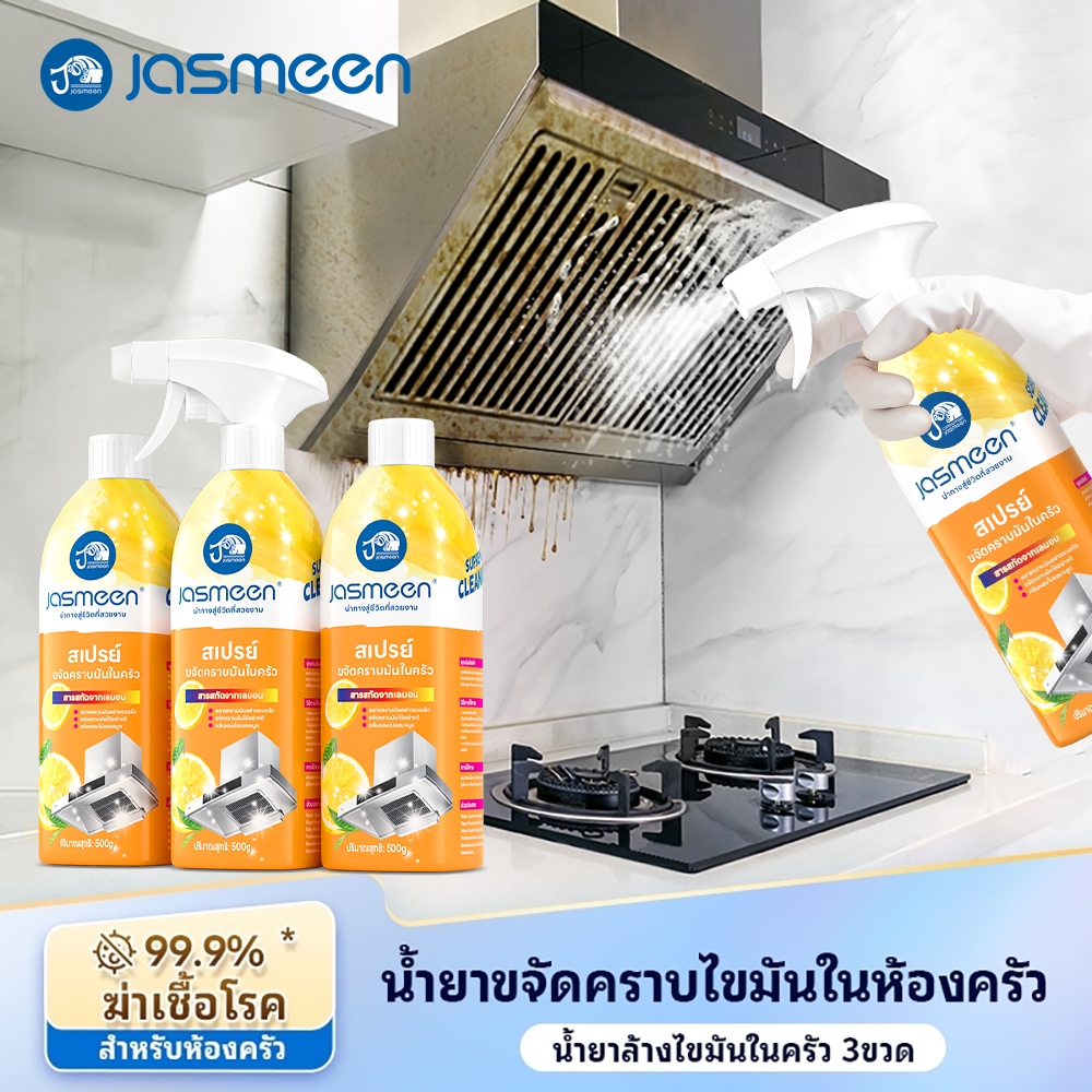 【500 มล】สเปรย์ทำความสะอาดครัว JASMEEN ขจัดคราบน้ำมันหนัก ใช้งานง่าย