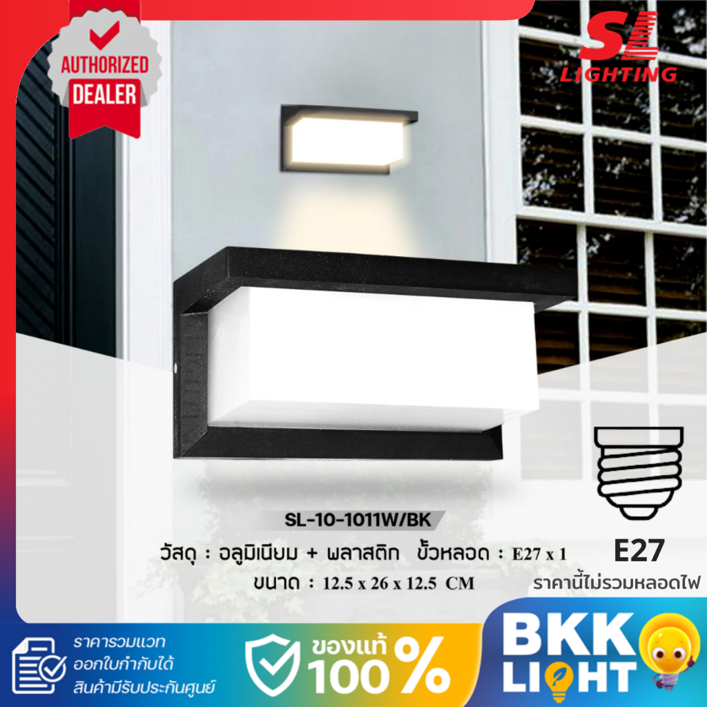 SL LIGHTING โคมไฟผนังภายนอก สไตล์คลาสิค ขั้ว E27 รุ่น SL-10-1011W/BK ประกันศูนย์