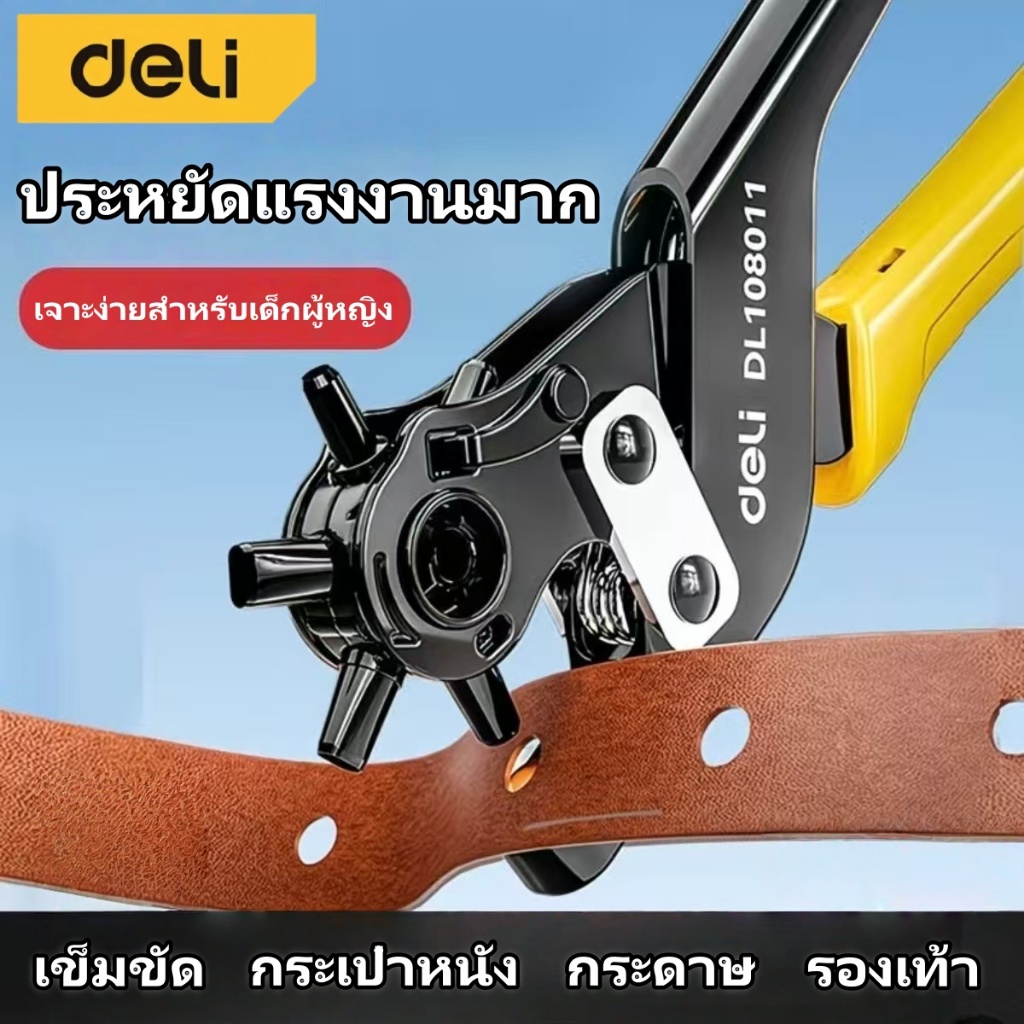 Deli ที่เจาะรูเข็มขัด คีมเจาะ หัวเจาะปรับได้ 6 ขนาด  เจาะพลาสติก เจาะสายนาฬิกา เจาะหนังได้