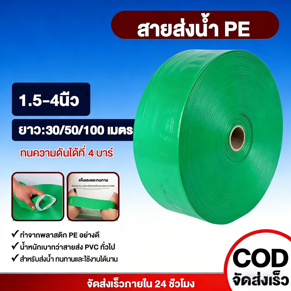 สายส่งน้ำ PE สีเขียว ขนาด 1.5/2/2.5/3/4 นิ้ว ยาว 20-100 เมตร สายส่งPE หนาพิเศษ เหนียว