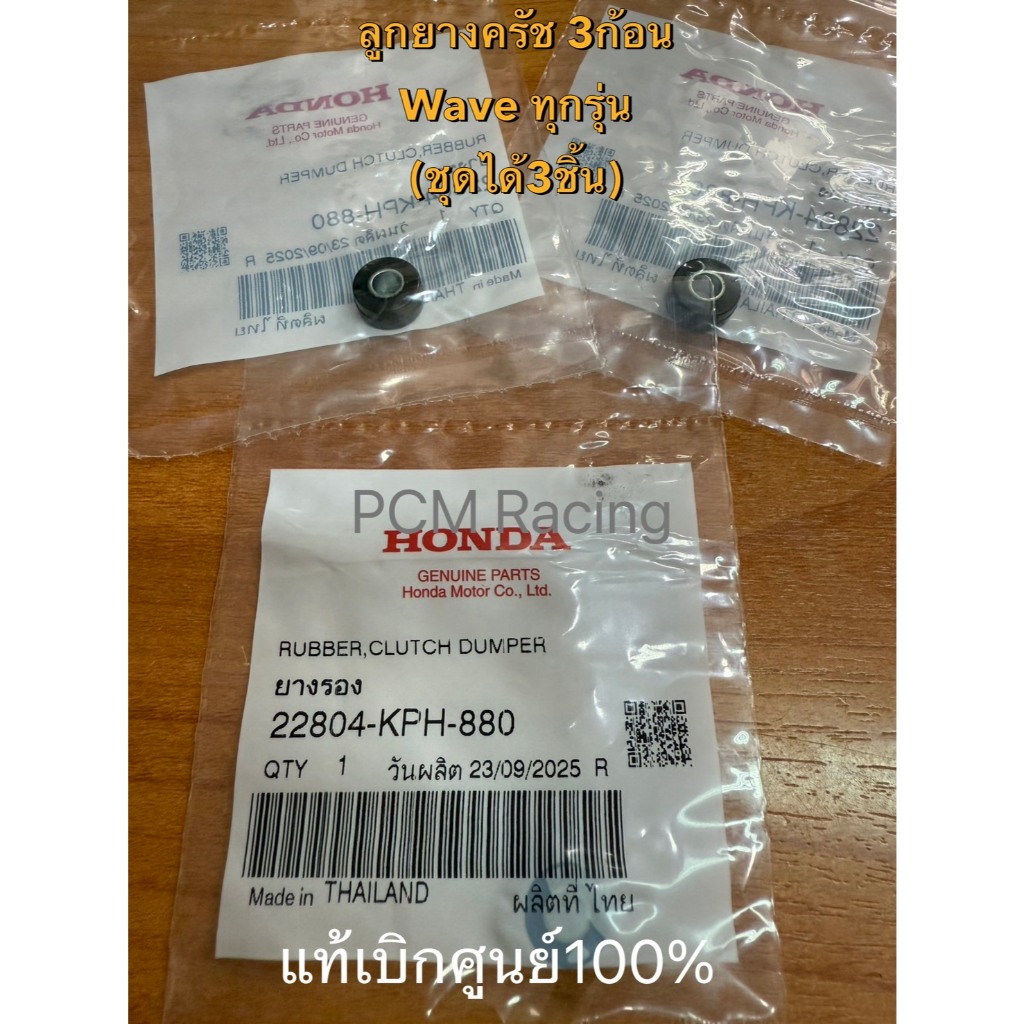 22804-KPH-880 ลูกยางครัช3ก้อนเวฟทุกรุ่น WAVE, WAVE 125 NOVA แท้ ๆ (3 ชิ้น)