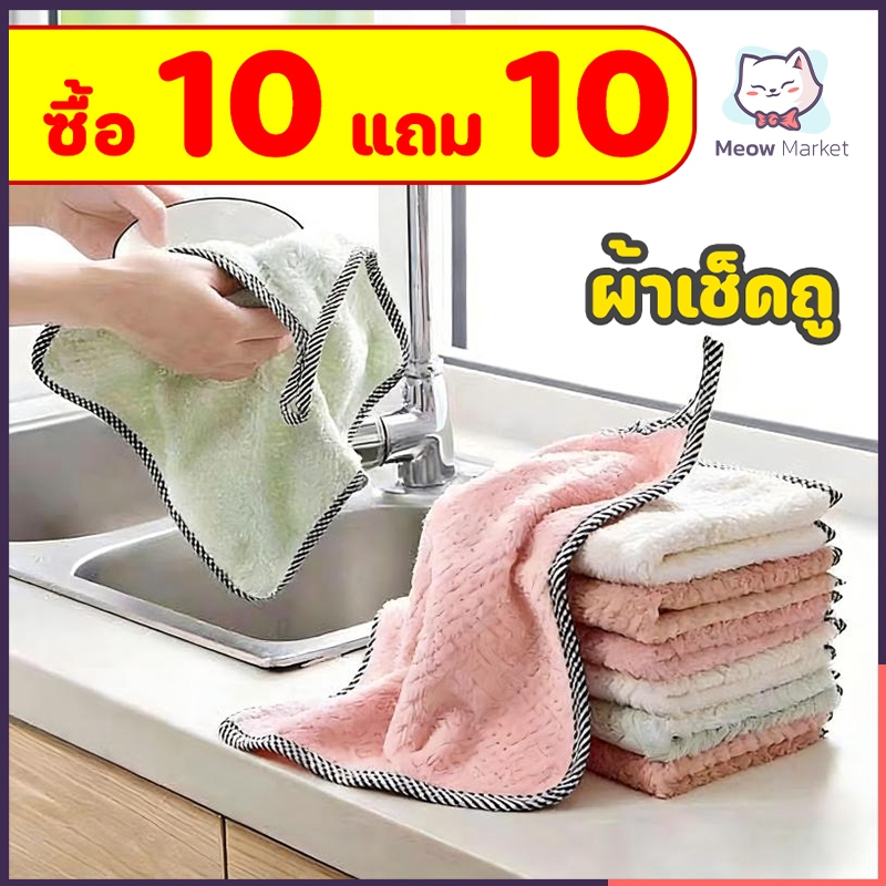 [ซื้อ 10 แถม 10] 25x25cm ผ้าเช็ดโต๊ะซับน้ำ ผ้าอเนกประสงค์ เช็ดโต๊ะ ขี้ริ้ว เช็ดจาน ทำความสะอาด ซึมซับน้ำได้ดี