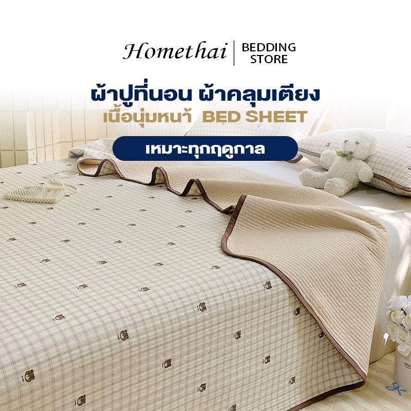 HT ผ้าปูที่นอน ผ้าคลุมเตียง ผ้าเพิ่มหนา 3ฟุต3.5ฟุต5ฟุต 6ฟุต เนื้อนุ่มหนา เหมาะทุกฤดูกาล