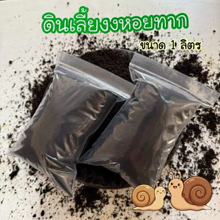 ดินเลี้ยงหอยทาก 🐌 ส่งฟรี ส่งไว สำหรับเพาะเลี้ยงหอย ไข่หอยทาก หอยทาก