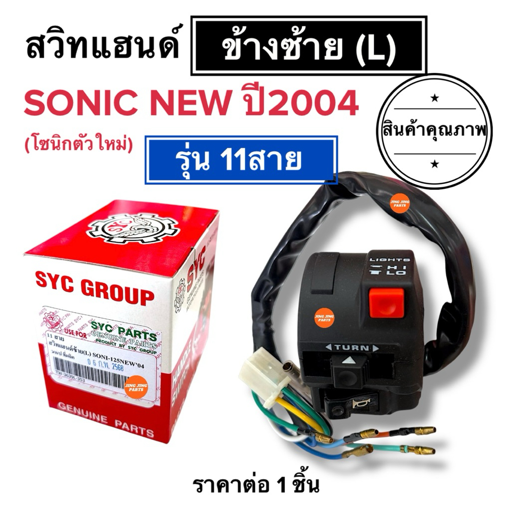(พร้อมส่ง) สวิทช์แฮนด์ข้างซ้าย SONIC NEW ตัวใหม่ ปี2004 (11สาย) โซนิกใหม่ โซนิคใหม่ สวิสแฮนซ้าย ประกับซ้าย สวิทแฮนด์ซ้าย