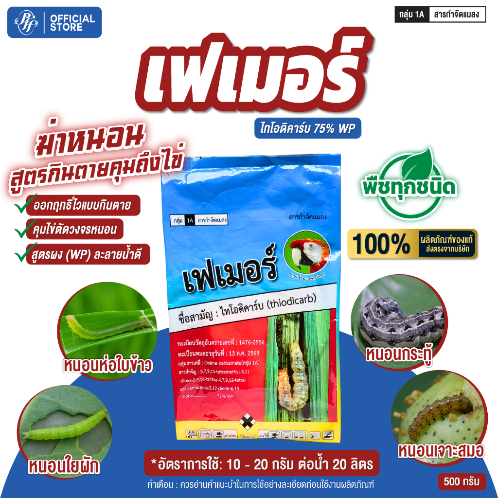 เฟเมอร์ ไทโอดิคาร์บ 500 กรัม ล็อตใหม่ หนอนเจาะลูก หนอนหนังเหนียว หนอนใยผัก สูตรเย็น