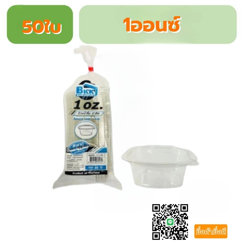 ถ้วยน้ำจิ้มฝาติด BKK