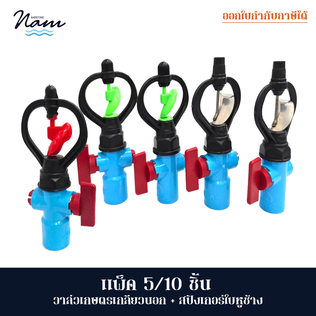แพ็ค 5 /10 ชิ้น สปริงเกอร์ใบหูช้าง บวก วาล์วเกษตรเกลียวนอกสวมท่อ 4หุน(1/2") และ 6หุน(3/4")