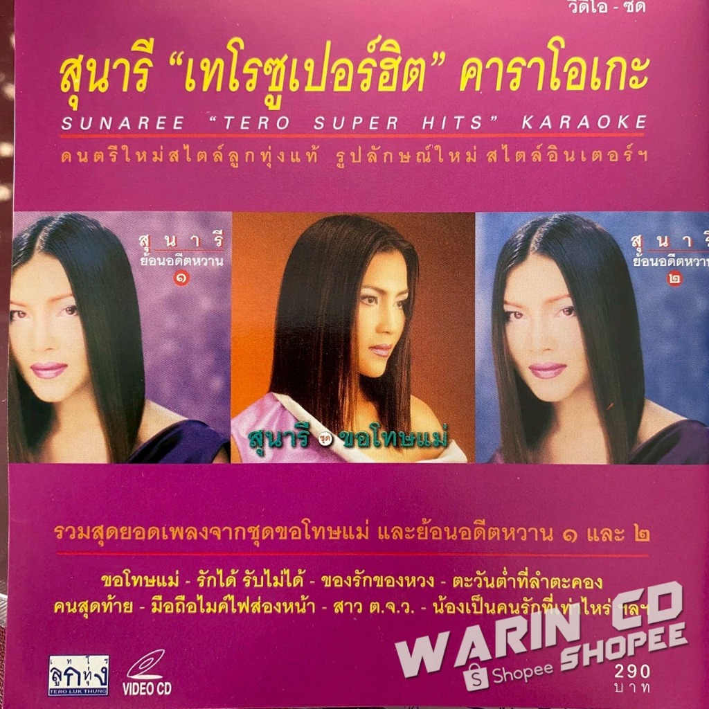 VCD คาราโอเกะ สุนารี ราชสีมา : สุนารี เทโรซูเปอร์ฮิต