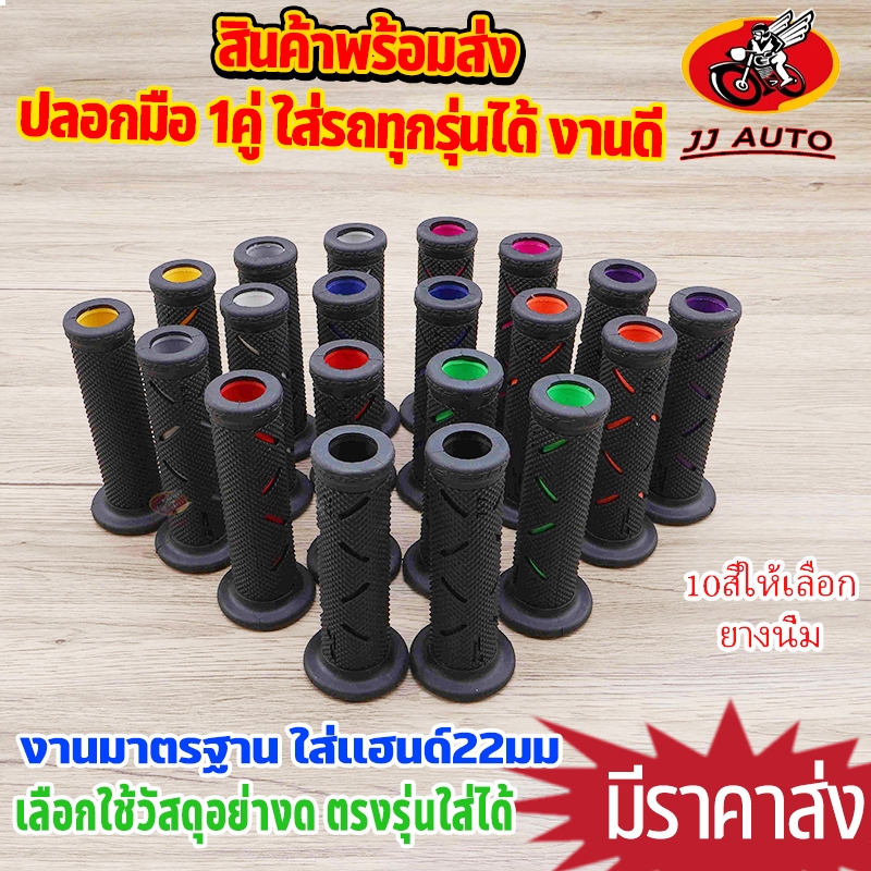 ปลอกมือ1คู่ 10สี ปลอกเเฮนด์  ใส่กับรถมอไซค์ 22mm เเละมอไซค์ไฟฟ้า ทุกรุ่นได้ ปลอกมือยางนุ่ม เกรดพรีเมียม ลายสวย