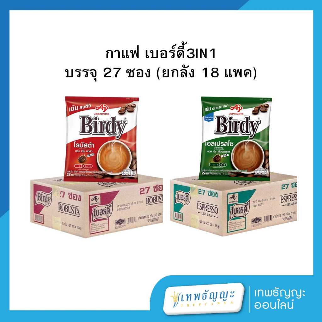 เบอร์ดี้ 3 อิน 1 กาแฟสำเร็จรูป 12 กรัม แพ็ค 27 ซอง [ยกลังx18]