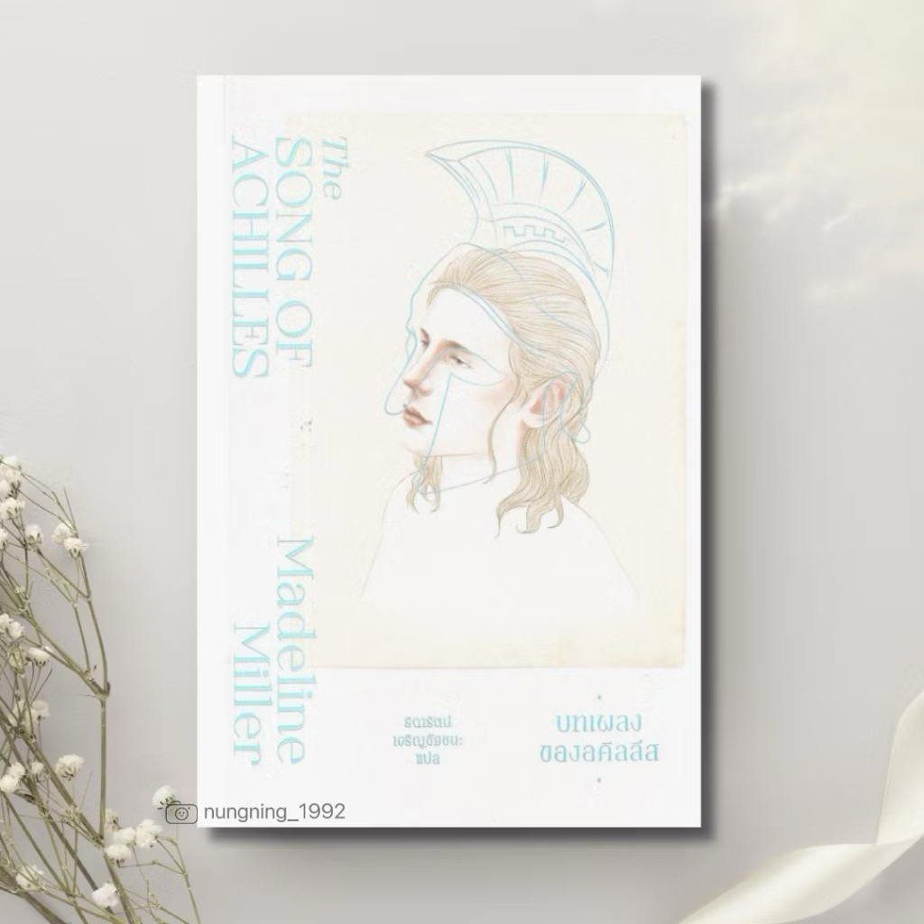 บทเพลงของอคิลลีส (The Song of Achilles) ; แมเดอลีน มิลเลอร์ 🎼