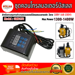 ใหม่!! กล่องคอนโทรลมอเตอร์บัสเลส รุ่น GMD150 1300W-1400W 108V(48-150) สำหรับปั๊มน้ำเพลาลอยโซล่าเซลล์