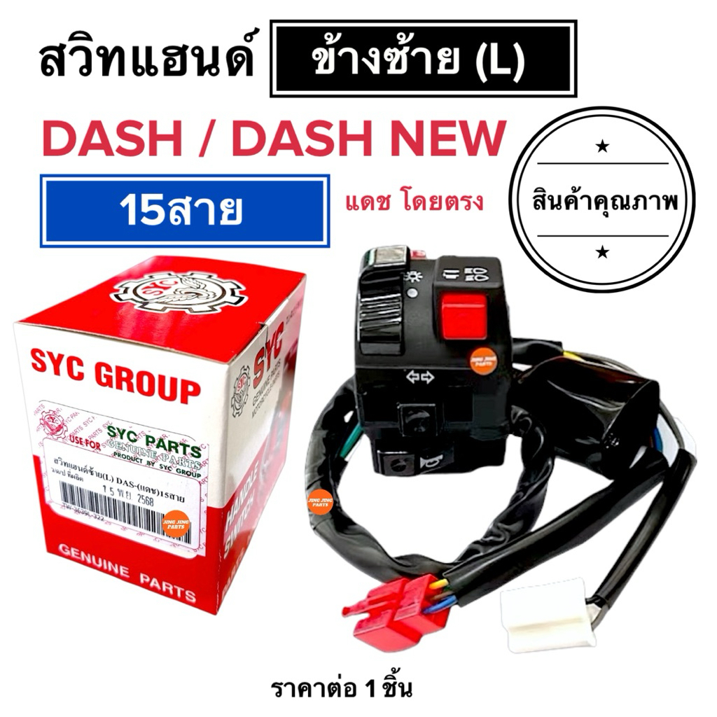 (พร้อมส่ง) สวิทช์แฮนด์ข้างซ้าย DASH / DASH NEW (15สาย) แดช แดชเก่าใหม่ สวิสแฮนซ้าย ประกับซ้าย สวิทแฮนด์ซ้าย