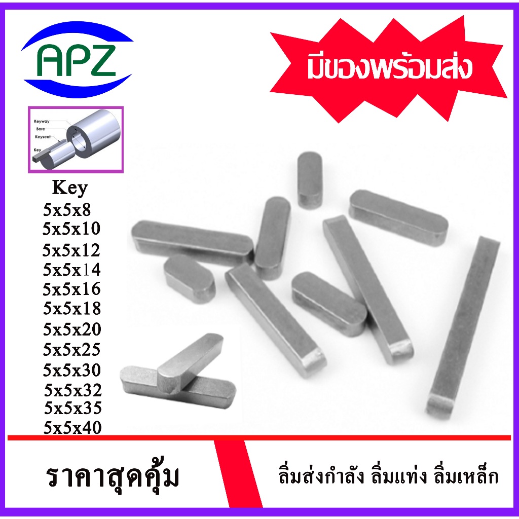 Keyway ลิ่มขนาด 5 มิล ลิ่มส่งกำลัง ลิ่มแท่ง ลิ่มมูเล่ เฟือง เครื่องจักร เหล็กเพลา ลิ่มขนาน key ลิ่มแท่งเหล็ก เหล็กS45C