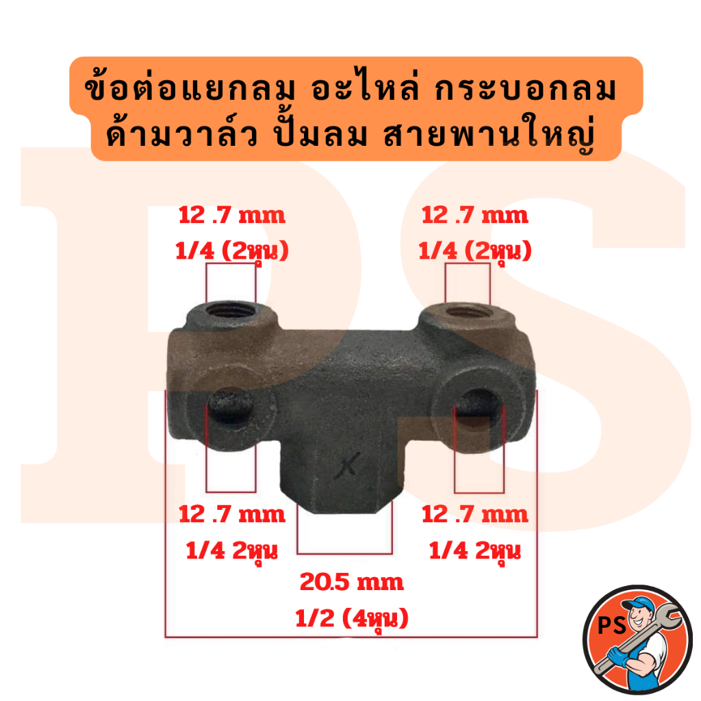 ข้อต่อแยกลม อะไหล่ กระบอกลม ด้ามวาล์ว ปั้มลม สายพานใหญ่ ข้อต่อแยกลม อะไหล่กระบอกลม สำหรับใช้สายพาน