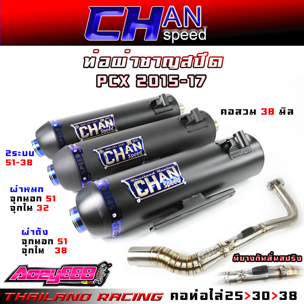 ท่อผ่า PCX2015-2017 / Click125i 2012-2017 งานชาญสปีด Chanspeed ใส่ได้ทั้งคลิก125 และ PCX150