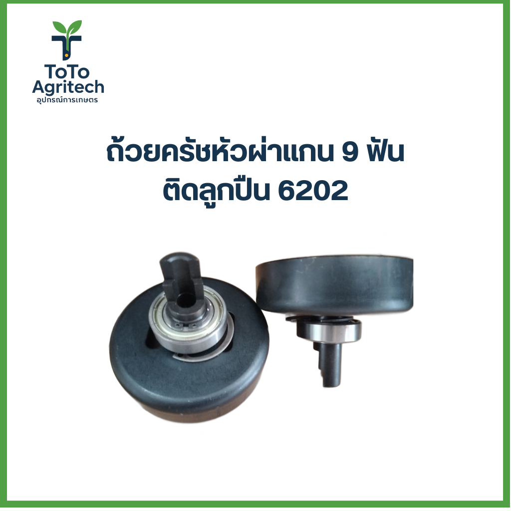 ชามครัชหัวผ่าแกน 9 ฟัน ติดลูกปืน 6003เหล็กหนา สำหรับเครื่องตัดหญ้า NB411 RBC411 - ToTo Agritech