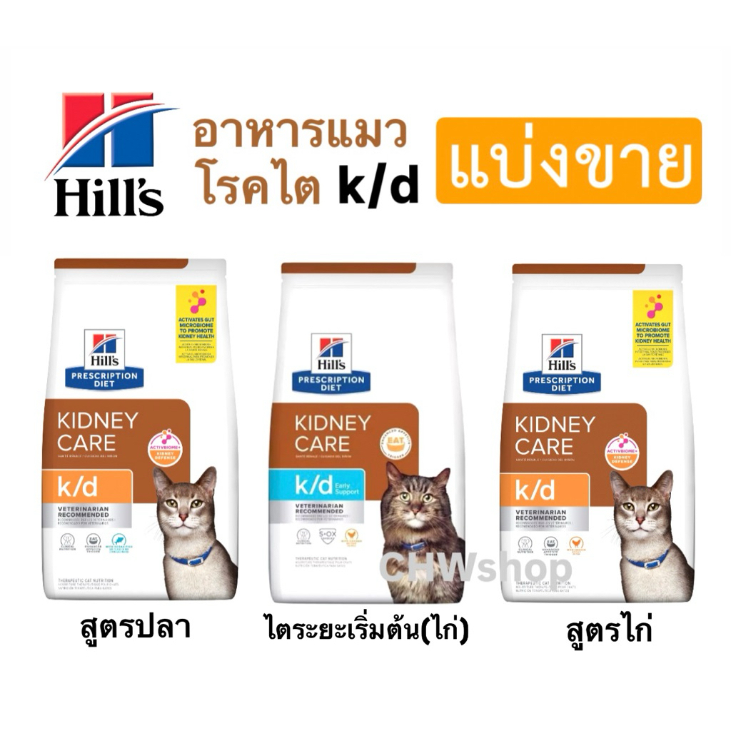 **แบ่งขาย** Hill’s k/d cat 3 สูตร อาหารแมวสำหรับป่วยโรคไต สูตรไก่และสูตรปลา