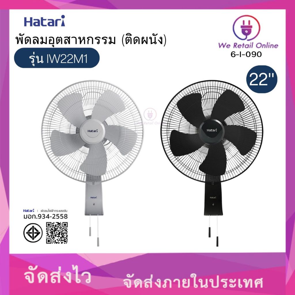 พัดลมอุตสาหกรรม (ติดผนัง)  22 นิ้ว  IW22M1 HATARI (สีเทา/สีดำ)