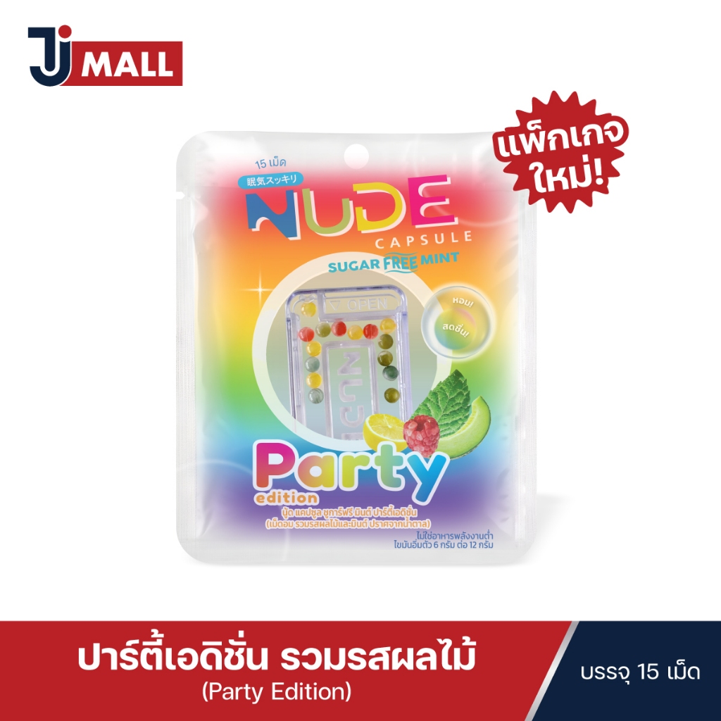 ใหม่!!!  NUDE Capsule Sugar Free Party Edition เม็ดอมดับกลิ่นปาก ชูการ์ฟรี ปาร์ตี้เอดิชั่น ขนาด 15 เม็ด