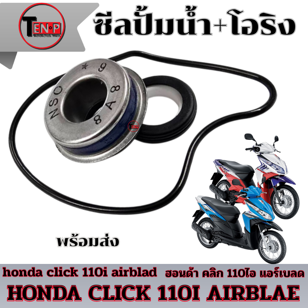 ปะเก็นฝาครอบเรือนปั๊มน้ำ ซิลปั้มน้ำ Click Click-i ซีลปั้มน้ำ CLICK CLICK-i โอริงปั้มน้ำ โอริงเรือนปั้มน้ำ คลิ๊ก คลิก