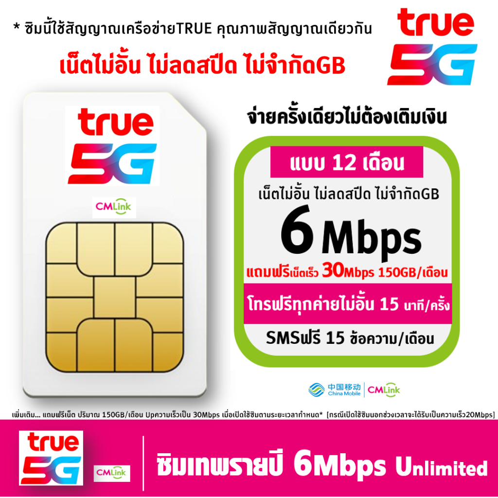 [ Set 6 ] ซิม ทรู TRUE cmlink เน็ตรายปี  20mbps 100GB/เดือน แบบ 1ปี โทรฟรี* , เน็ต 6Mbps ไม่อั้น ไม่