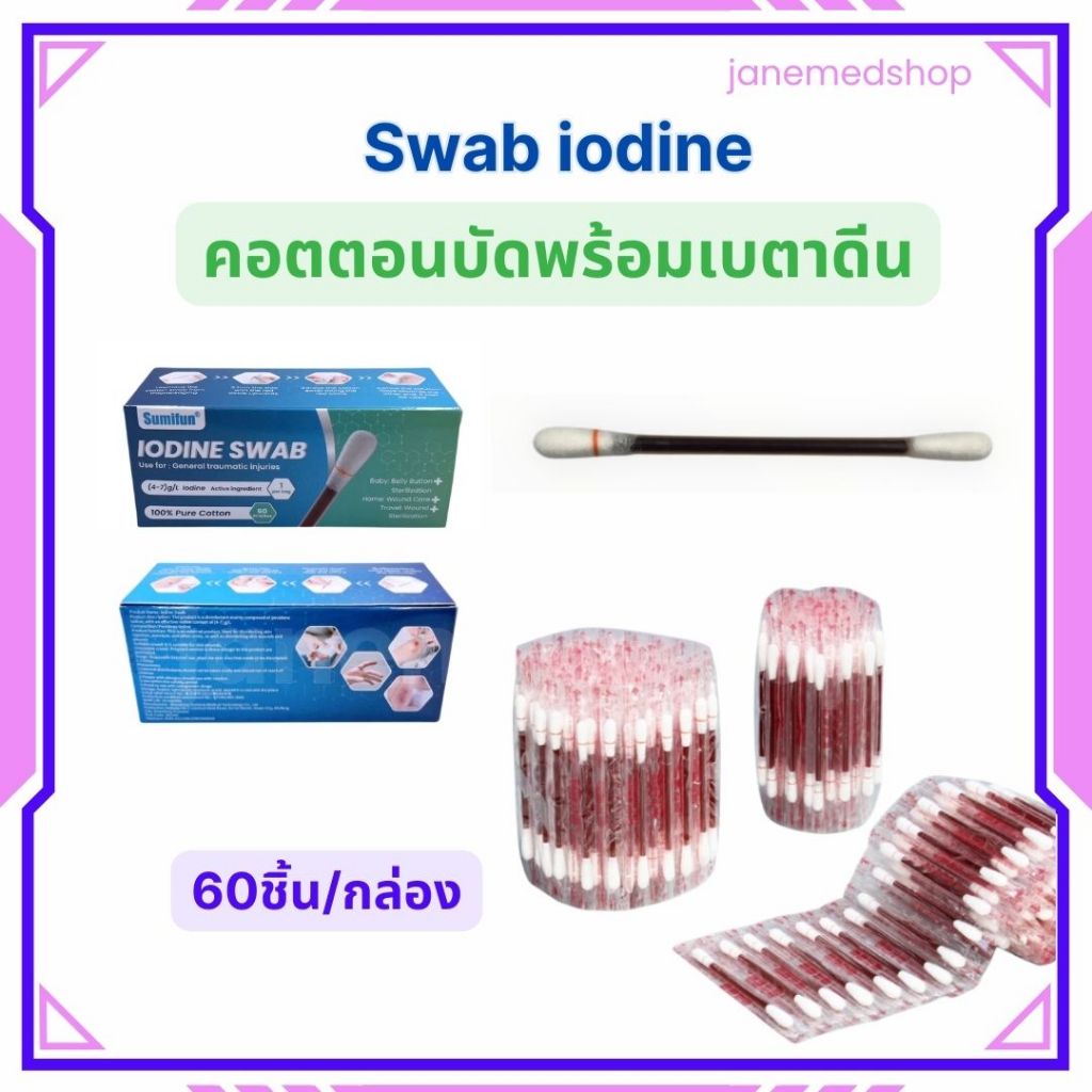 Iodine Swab คอตตอนบัดพร้อมไอโอดีนฆ่าเชื้อ ปฐมพยาบาล ฉุกเฉิน พกพาสะดวก 60ชิ้น/กล่อง