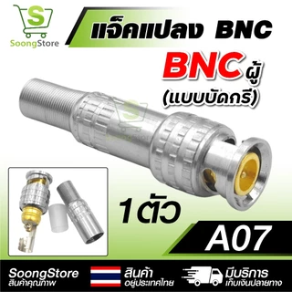 หัวแปลง BNC อะแดปเตอร์ BNC to RCA / AV / เกลียว หลากหลายรุ่น สำหรับระบบกล้องวงจรปิด CCTV ระบบภาพ