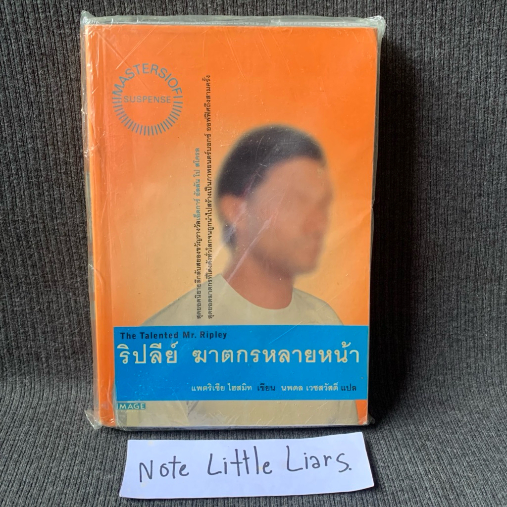 ริปลีย์ ฆาตกรหลายหน้า (The Talented Mr. Ripley)