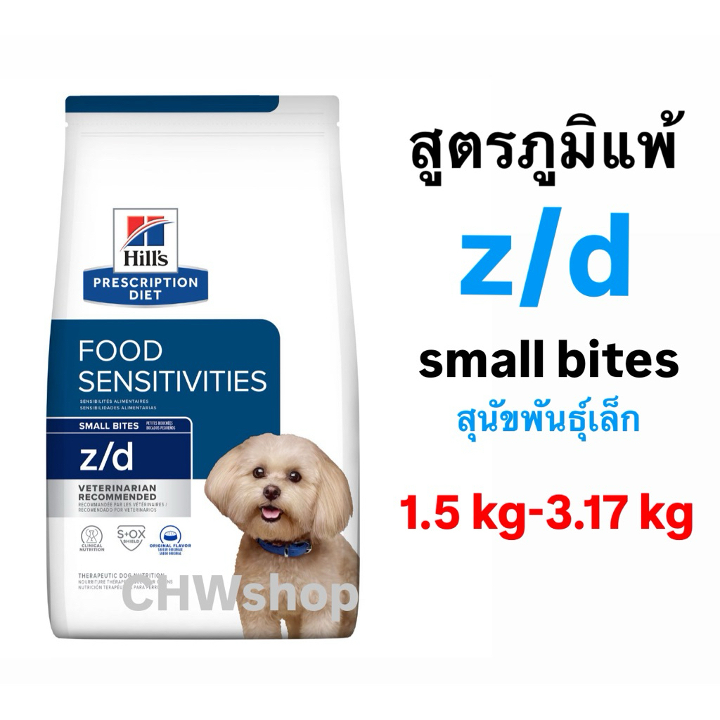 Hill’s สุนัขพันธุ์เล็ก สูตร small bite z/d 1.5-3.1 kg อาหารเม็ดสูตรภูมิแพ้สุนัขพันธุ์เล็ก