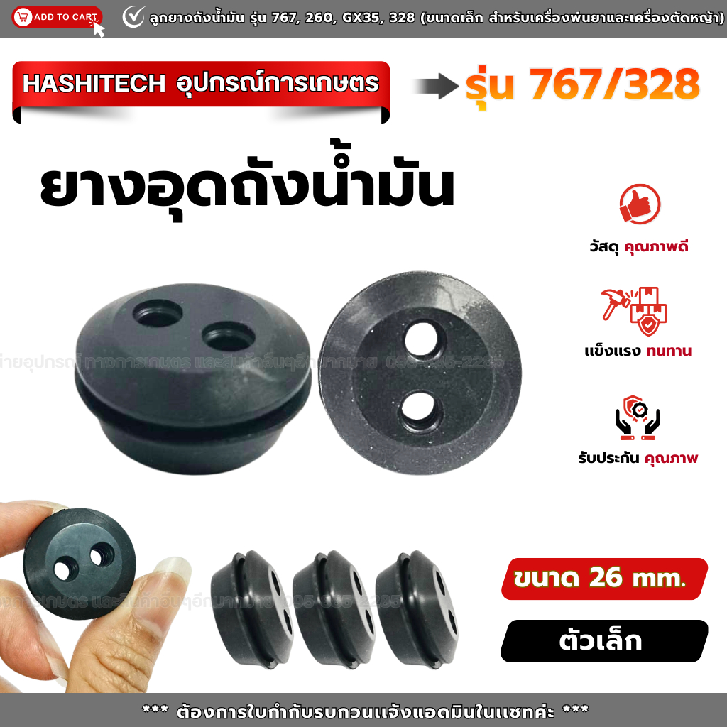 ยางอุดถัง / ลูกยางถังน้ำมัน รุ่น 767, 260, GX35, 328 (ขนาดเล็ก สำหรับเครื่องพ่นยาและเครื่องตัดหญ้า)