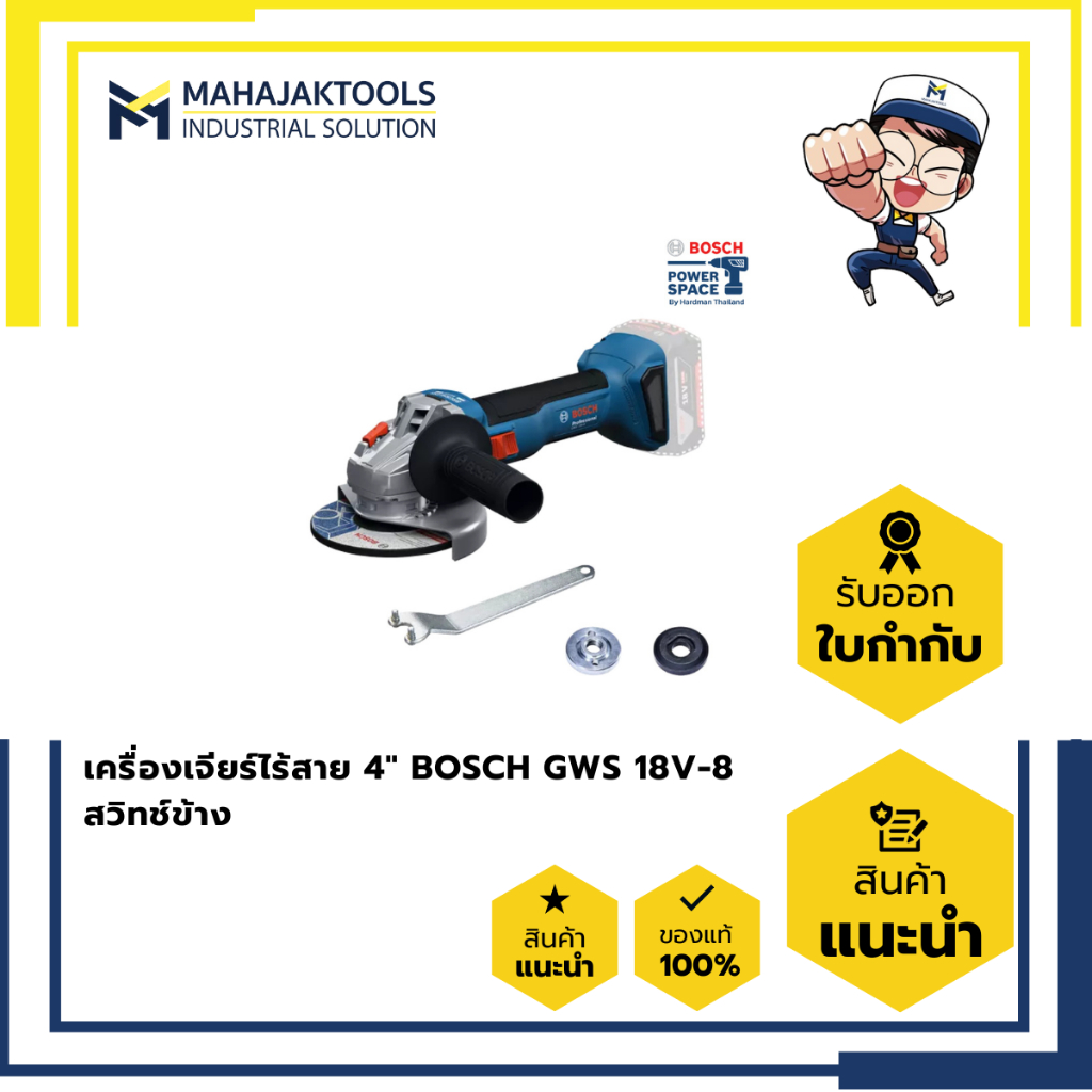 เครื่องเจียร์ไร้สาย 4" BOSCH GWS 18V-8 สวิทช์ข้าง