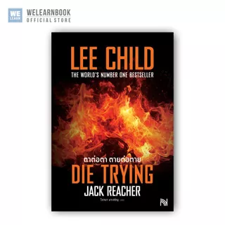 ตาต่อตา ตายต่อตาย (Die Trying) [ฉบับปรับปรุง] #2 Jack Reacher Lee Child น้ำพุสำนักพิมพ์ welearnbook