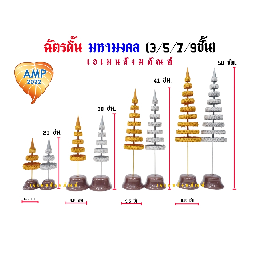 ฉัตรดิ้น มหามงคล ฉัตรเงิน ฉัตรทอง ขนาด  3 , 5 , 7 , 9  ชั้น   (ราคาต่อ 1 คู่)