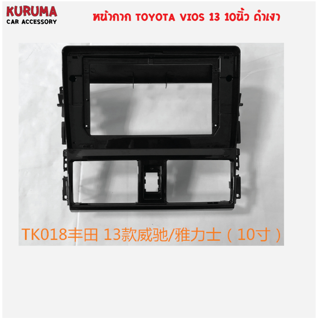 หน้ากาก Toyota Vios 13 สำหรับจอ Android 10นิ้ว ดำเงา