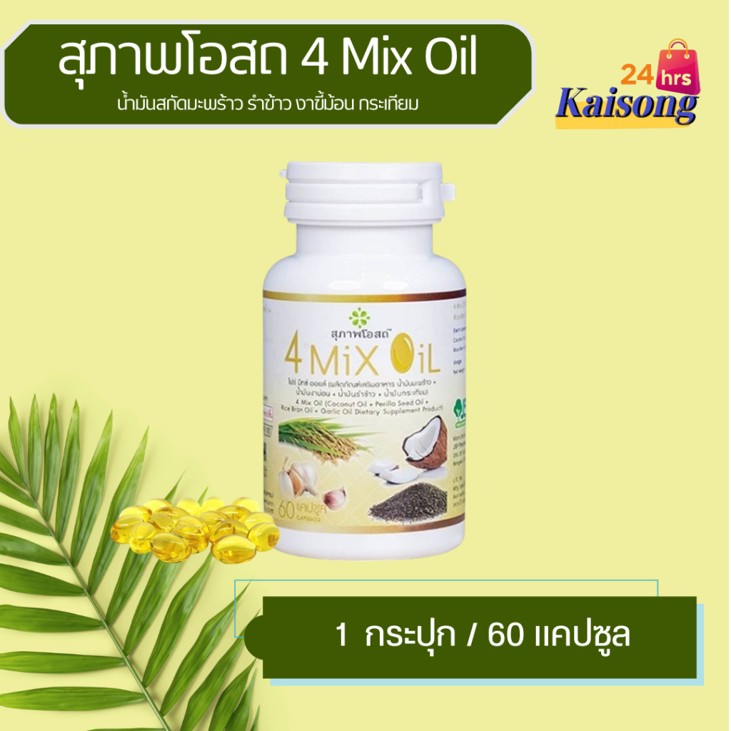 4 Mix Oil โฟร์ มิกซ์ ออยล์ ( 60 แคปซูล) สุภาพโอสถ 4Mix Oil น้ำมันสกัดมะพร้าว, รำข้าว, งาขี้ม้อน, กระ