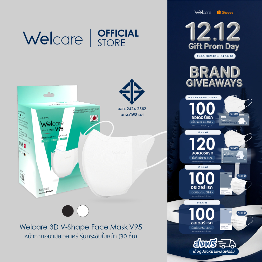 [Official] Welcare 3D V-Shape Face Mask V95 หน้ากากอนามัยเวลแคร์ รุ่นกระชับใบหน้า 30 ชิ้น/กล่อง (3 ชั้นกรอง)