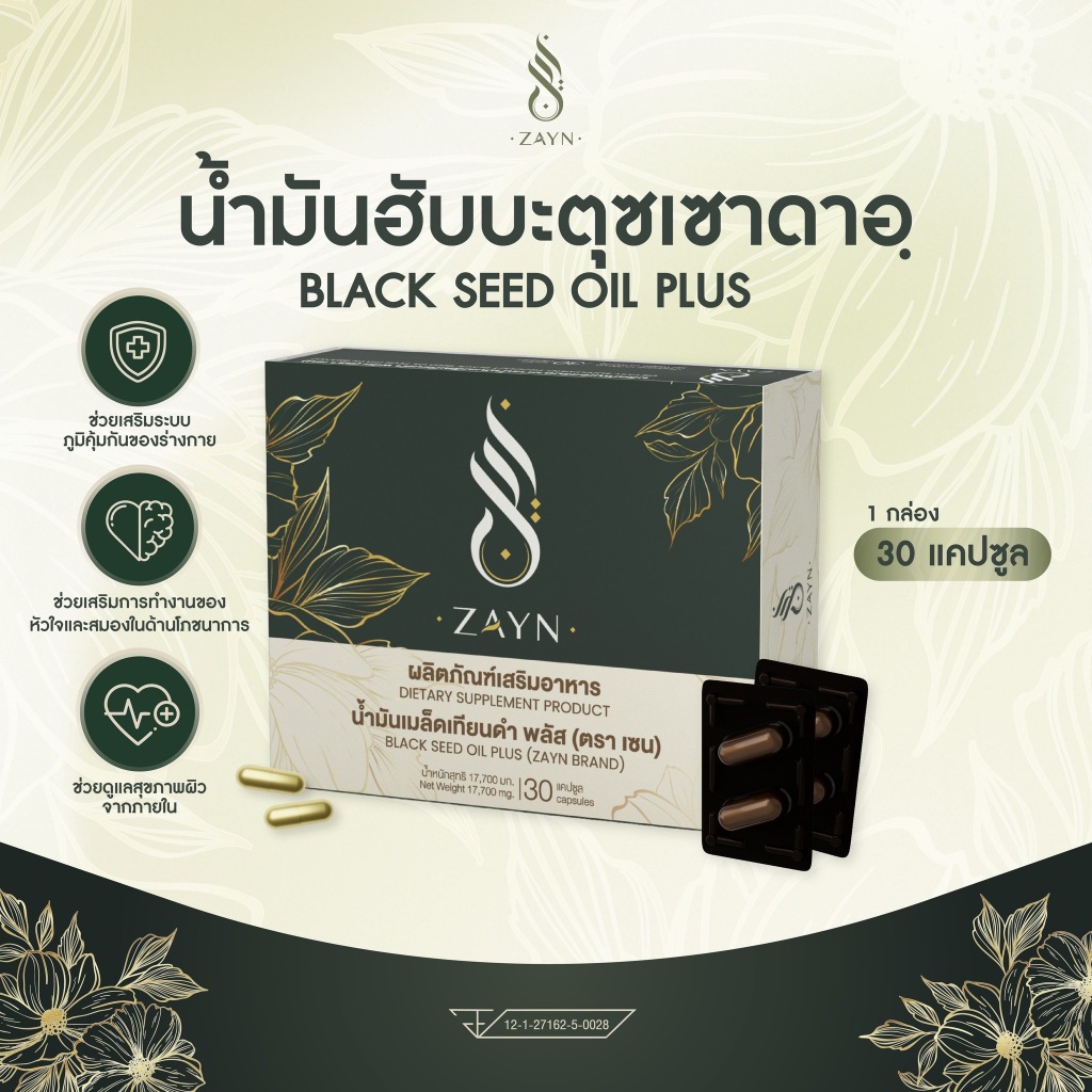 ZAYN น้ำมันฮับบะตุซเซาดะห์ I ZAYN Black seed Oil Plus [30 แคปซูล] ผลิตภัณฑ์เสริมอาหารน้ำมันเมล็ดเทีย