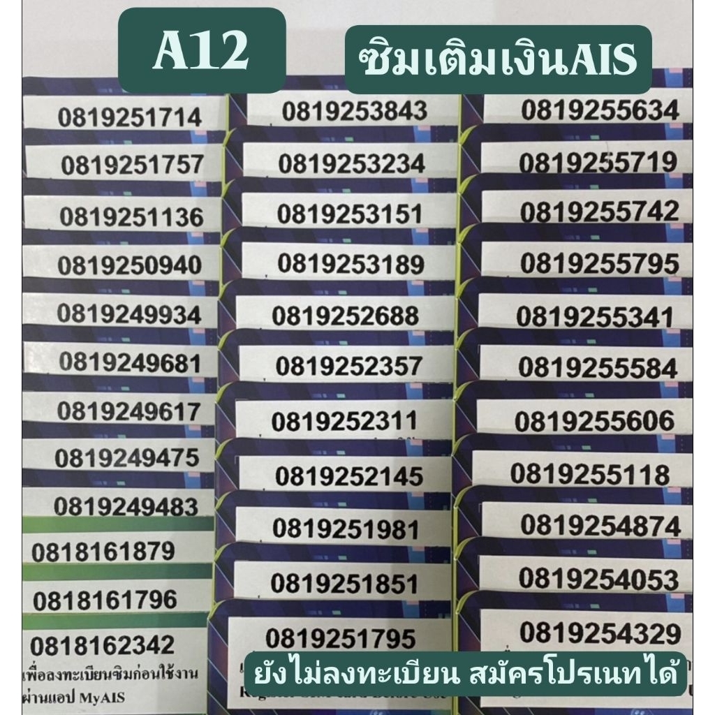 [A12] ซิมเติมเงินAIS เบอร์สวย ขึ้นต้น 081