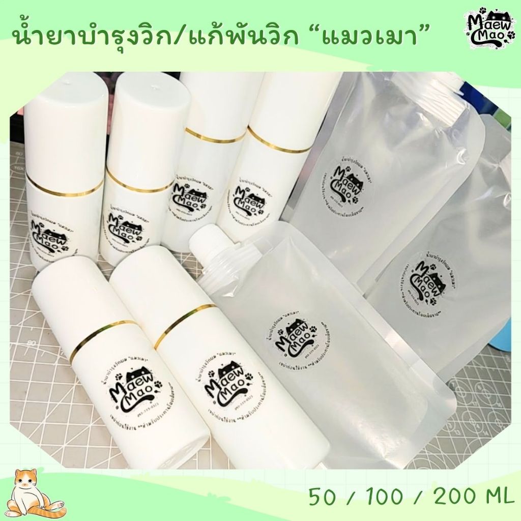🇹🇭 | พร้อมส่ง 😻 น้ำยาบำรุงวิกผม แก้พันวิก "แมวเมา"