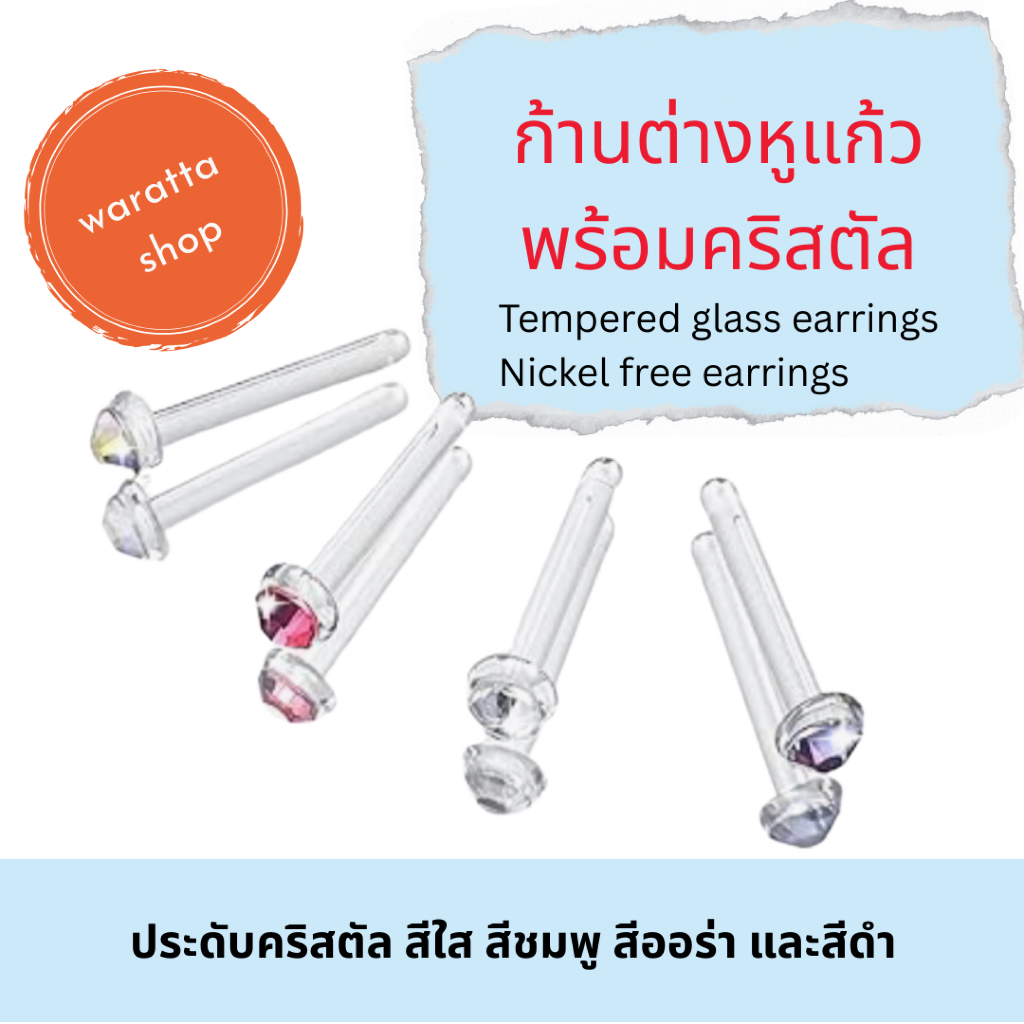ต่างหูก้านแก้วประดับคริสตัล ต่างหูไม่มีนิกเกิล ต่างหูแก้ว สำหรับผู้แพ้ง่าย