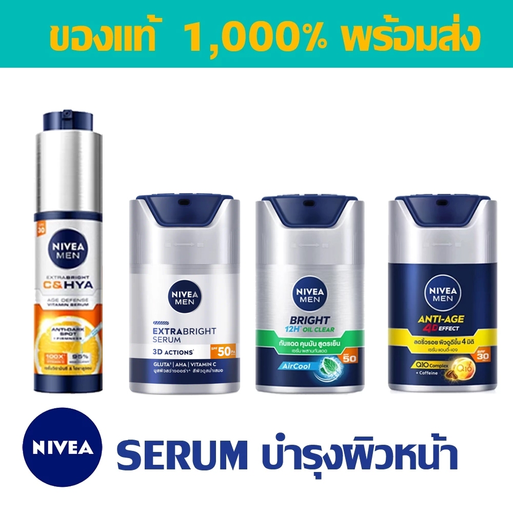 [พร้อมส่ง] NIVEA MEN Extra Bright Serum SPF50 นีเวียเมน เซรั่ม บำรุงผิวหน้า ผิวใส นีเวียเอ็กซ์ตร้า ไบร้ท์ ครีมบำรุงผิว