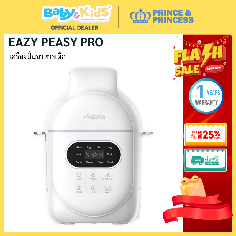 🎈ศูนย์ไทยพร้อมส่ง🎈Prince & Princess​ เครื่องปั่นอาหารเด็ก รุ่น EAZY PEASY PRO นึ่ง&ปั่นอัตโนมัติ