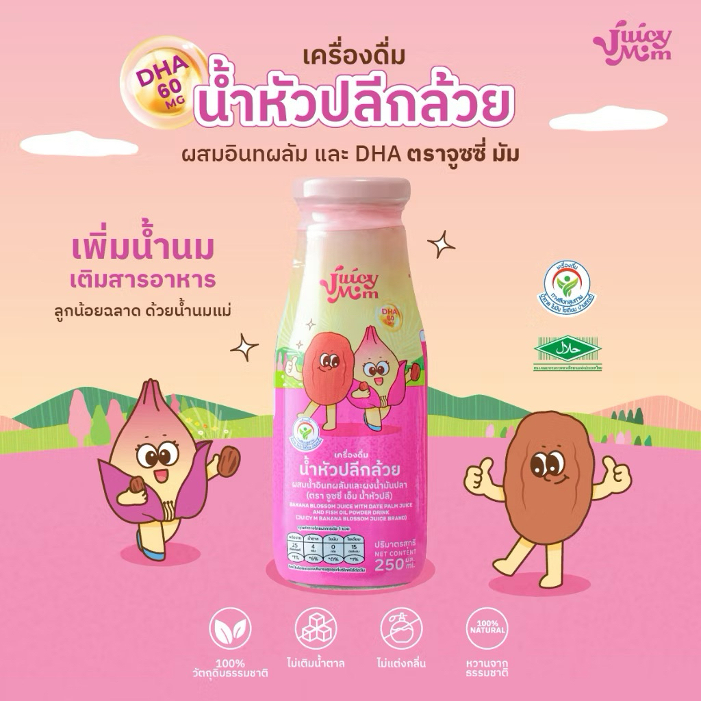 Juicy Mom น้ำหัวปลี ผสม DHA รสอินทผลัม เพิ่มน้ำนม พัฒนาสมองลูก บํารุงครรภ์ แม่ให้นม
